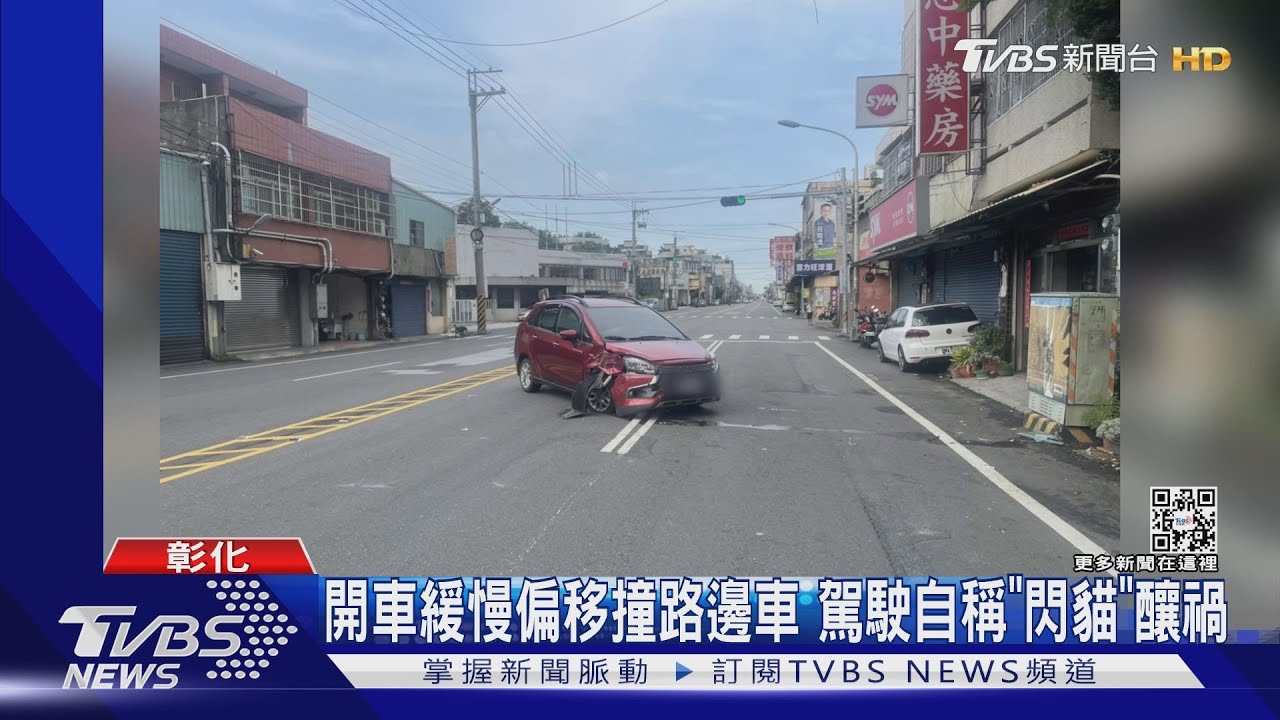 開車緩慢偏移撞路邊車 駕駛自稱「閃貓」釀禍