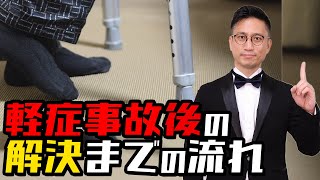 [実況] 軽症事故の一般的な流れ｜弁護士YouTube法律解説
