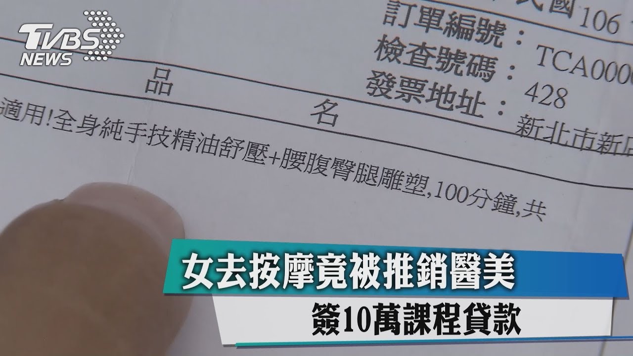 女去按摩竟被推銷醫美 簽10萬課程貸款