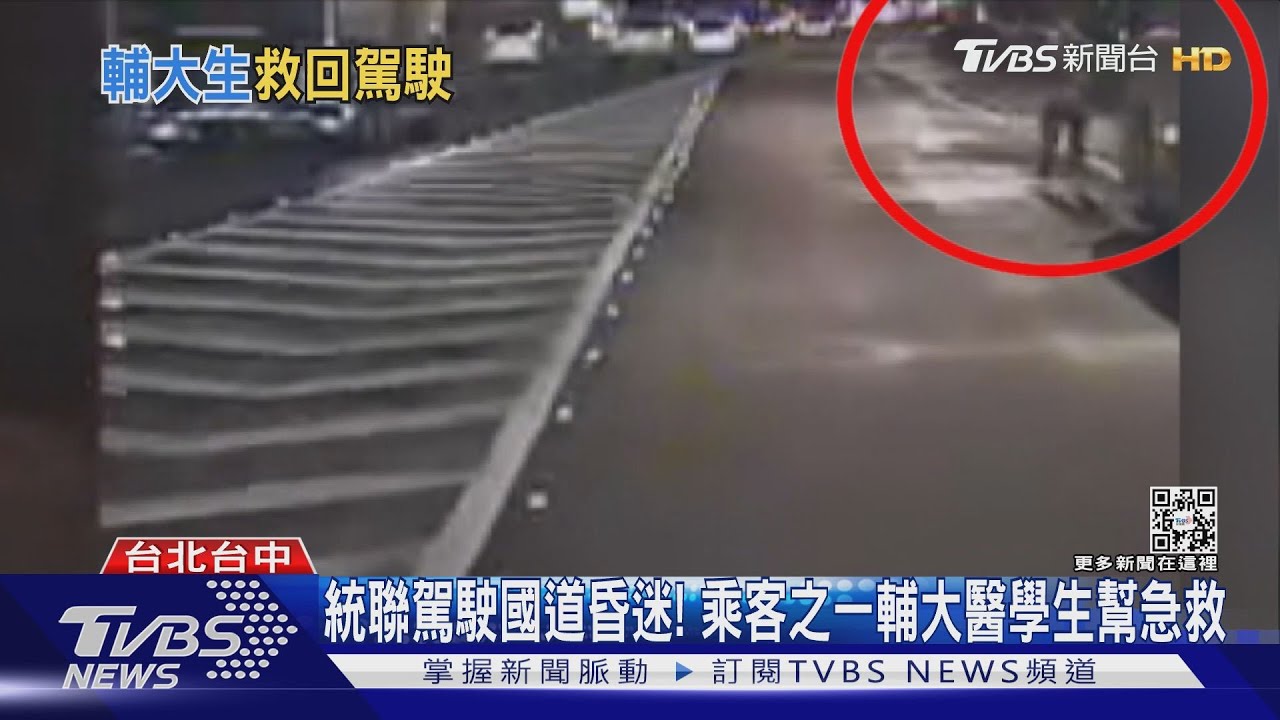 統聯駕駛國道昏迷! 乘客之一輔大醫學生幫急救