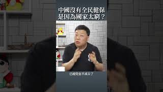 [問卦] 中國為什麼沒有全民健保啊？