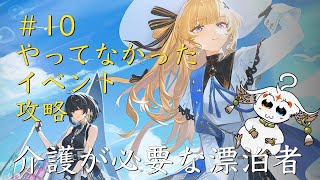 【配信】＃10 恒常イベント攻略【鳴潮】
