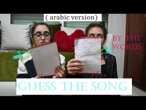 TRYING TO GUESS THE SONGS BY ONLY ONE WORD!!(arabic version)