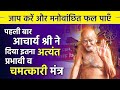 आचार्य श्री ने दिया ऐसा अत्यंत चमत्का�