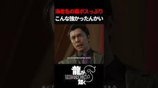 こいつってこんなに強かったん？ｗ　#龍が如く8 #likeadragon  #likeadragoninfinitewealth  #shrots