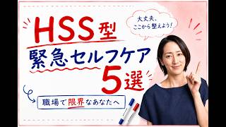 【職場での限界サイン】心がしんどい時に30秒でできる！HSS型HSPのための緊急セルフケア5選