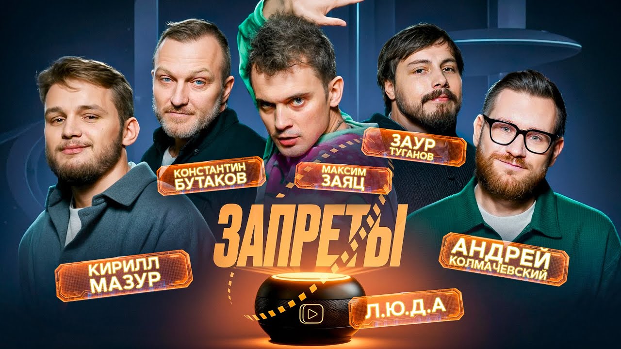 ЗАПРЕТЫ #1 - МАЗУР, ЗАЯЦ, БУТАКОВ, ТУГАНОВ, КОЛМАЧЕВСКИЙ.