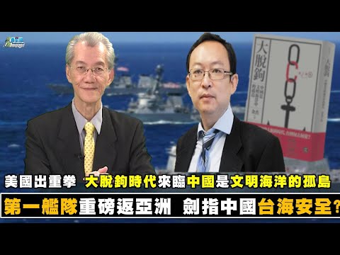 《政經最前線-無碼看中國》201219 EP104第一艦隊重磅返亞洲 劍指中國 台海安全? 美國出重拳 大脫鉤時代來臨 《政經最前線-無碼看中國》201219 EP104第一艦隊重磅返亞洲 劍指中國 台海安全? 美國出重拳 大脫鉤時代來臨