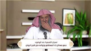 صورة نسيان التسمية عند الوضوء (الطهارة - باب السواك وسنن الوضوء ) م36