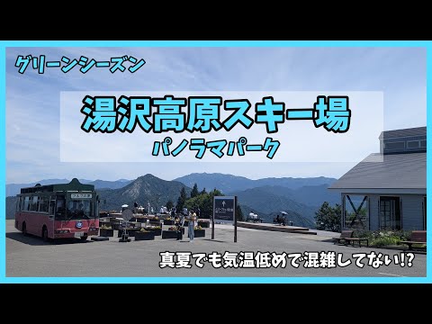 【グリーンシーズン】湯沢高原スキー場/パノラマパーク コース解説