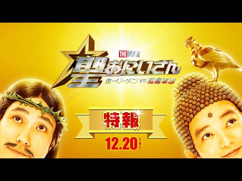 【12月20日(金)公開】『聖☆おにいさん THE MOVIE～ホーリーメン VS 悪魔軍団～』特報①