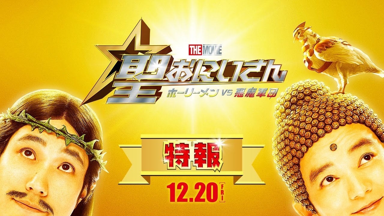 Vignette de la bande-annonce de SAINT YOUNG MEN THE MOVIE ~HOLY MEN VS DEMON ARMY~