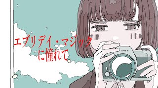 もっと伸びていいでしょこれ!!音がいっぱいあるのにいい具合にまとまってて聞いててすごく気持ちいいすごすぎる!!あとの切り捨てられる〜のとこめちゃくちゃ早口で好き(00:02:17 - 00:02:43) - エブリデイ・マジックに憧れて / はつねみく