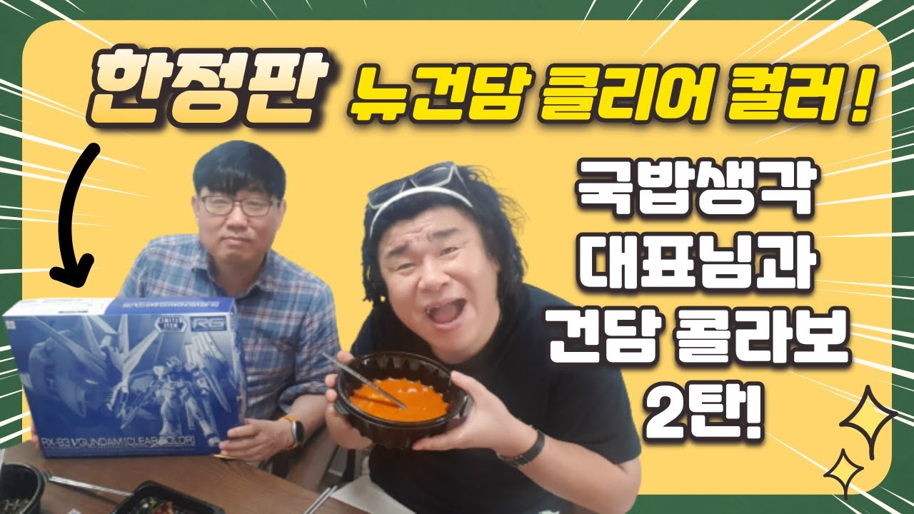 한정판 RG 뉴건담 클리어건담!! 국밥생각 대표님과 먹방 국밥과건담 콜라보~