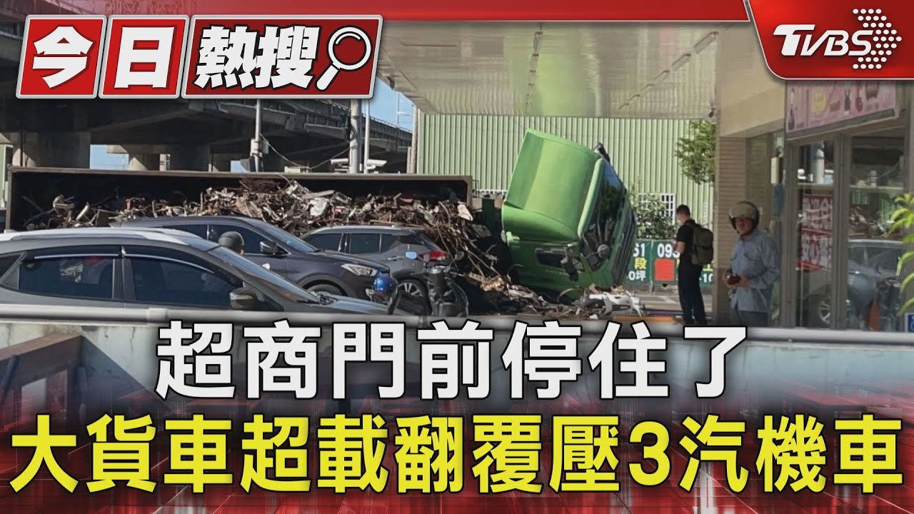 超載轉彎不敵離心力！貨車超商前翻覆　廢鐵滑落壓3汽機車