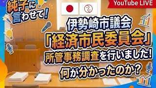 日本保守党 群馬二区支部長 伊藤純子 がライブ配信中！