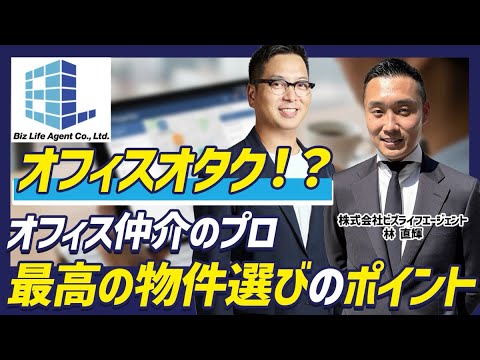 【オフィス移転】理想のオフィスを見つける！本当に求めているオフィスを選ぶ秘訣とポイントをお聞きしました
