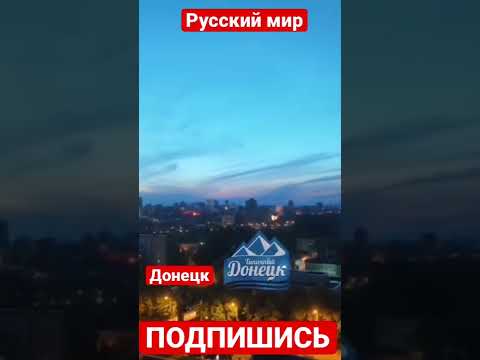 Прилеты по Донецку сейчас жёсткие…