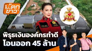พิรุธเงินองค์กรทำดี โอนออก 45 ล้าน | ไม่ตกข่าว | 30 ต.ค. 69