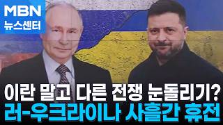 다른 전쟁으로 눈 돌리기?…트럼프 러·우 사흘간 휴전 [MBN 뉴스센터]