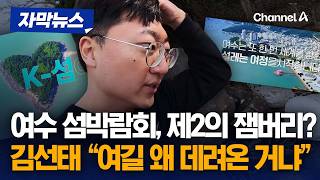 여수 섬박람회, 제2의 잼버리? '충주맨' 김선태도 '당혹' [자막뉴스] / 채널A