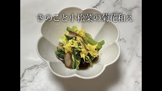 宝塚受験生のダイエットレシピ「きのこと小松菜の菊花和え」のサムネイル