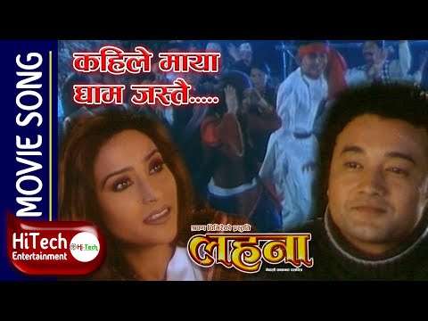 Kahile Maya Ghaam Jastai | Lahana Nepali Movie Song | Niruta Singh | Dilip Rayamajhi| Uttam Pradhan