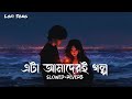 Eta Amaderi Golpo Slowed Reverb Arfin Rumey Dola এটা আমাদেরই গল্প