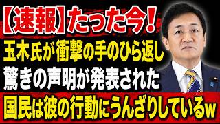 【衝撃】玉木雄一郎氏が“衝撃の手のひら返し”！突然の声明に批判殺到、国民の失望が限界へ