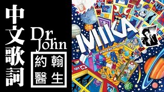 約翰醫生 (中文歌詞) Dr. John - MIKA