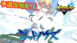 【イナイレV】BBQ行くのでヴィクトリーロードβ予選マッチ対戦やっていく！ Part.3【2026/07/09】【カウンタービルド】【イナズマイレブン 英雄たちのヴィクトリーロード】