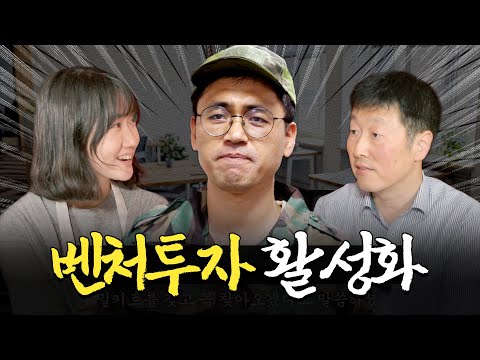 창업벤처투자 활성화...? 민간 벤처모펀드! ㅣ머니포차 EP 13