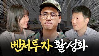 창업벤처투자 활성화...? 민간 벤처모펀드! ㅣ머니포차 EP 13