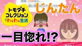 【トモコレ】この島で初の恋愛感情が生まれてしまいました。