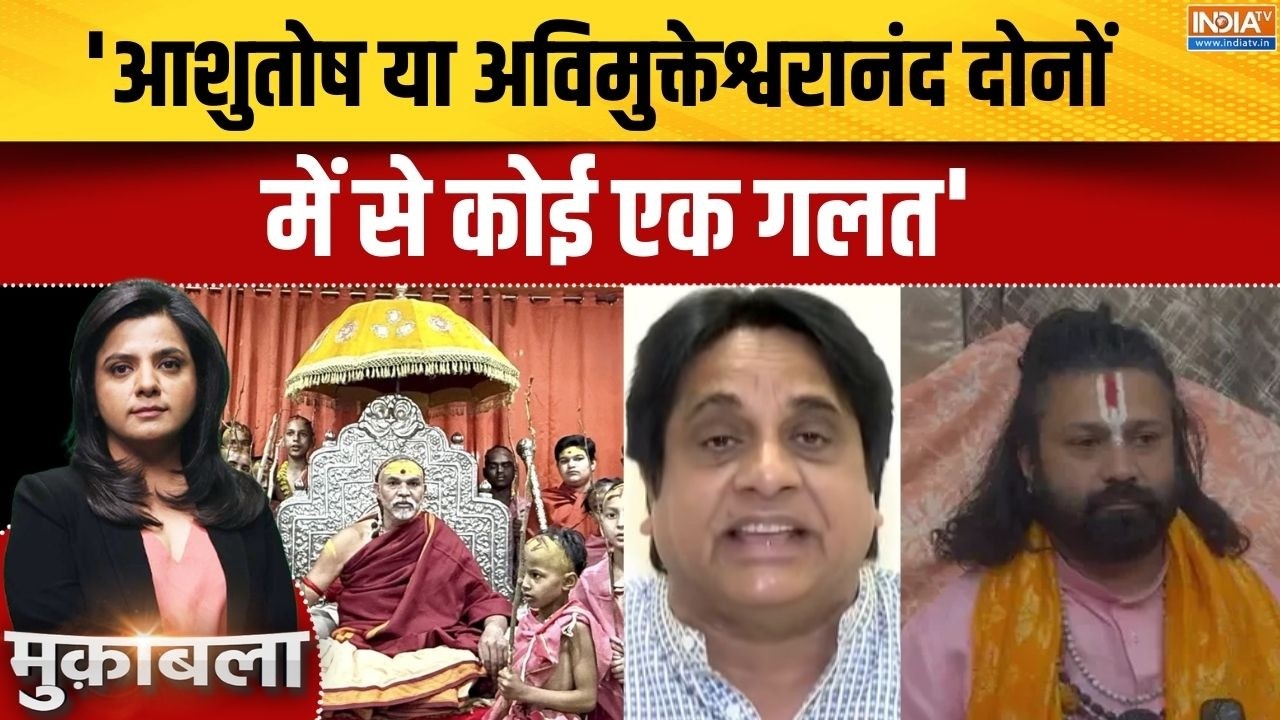 Swami Avimukteshwaranand Row: 'आशुतोष या अविमुक्तेश्वरानंद दोनों में स?