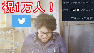 祝！Twitterフォロワー1万人！感謝の咆哮！！