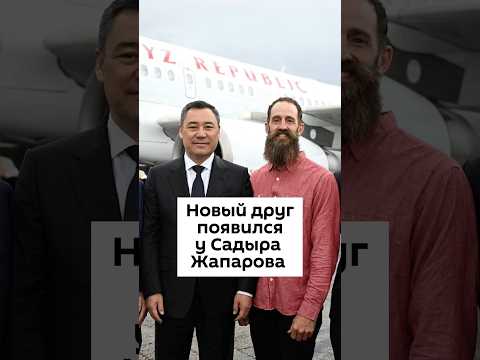 Новый друг появился у Садыра Жапарова