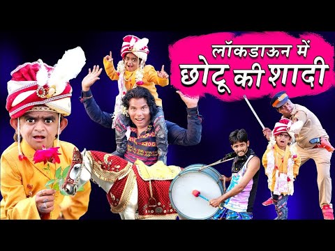 छोटू की बारात मे पुलिस👮 | CHOTU KI BARAAT ME POLICE 🚔 | Khandesh Hindi Comedy | Chotu Comedy Video