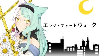 【アミノ】エンヴィキャットウォーク【歌ってみた】