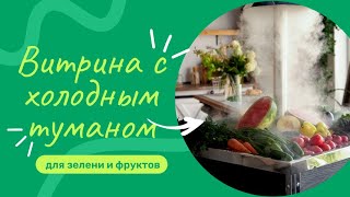 Обзор витрины для зелени с увлажнением