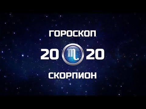 СКОРПИОН - ГОРОСКОП - 2020. Астротиполог - ДМИТРИЙ ШИМКО