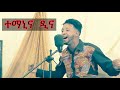 Temanina dina eritrean music by tomas asefaw