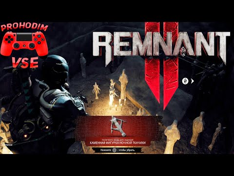 Ткачество в живописи. Ремнант 2 йаэша. Нимуэ remnant 2. Фигурка ночной ткачихи. Ткачиха ремнант 2.