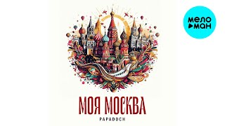 papadoch - Моя Москва (Single 2024)