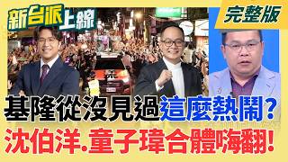 新台派上線 20261027