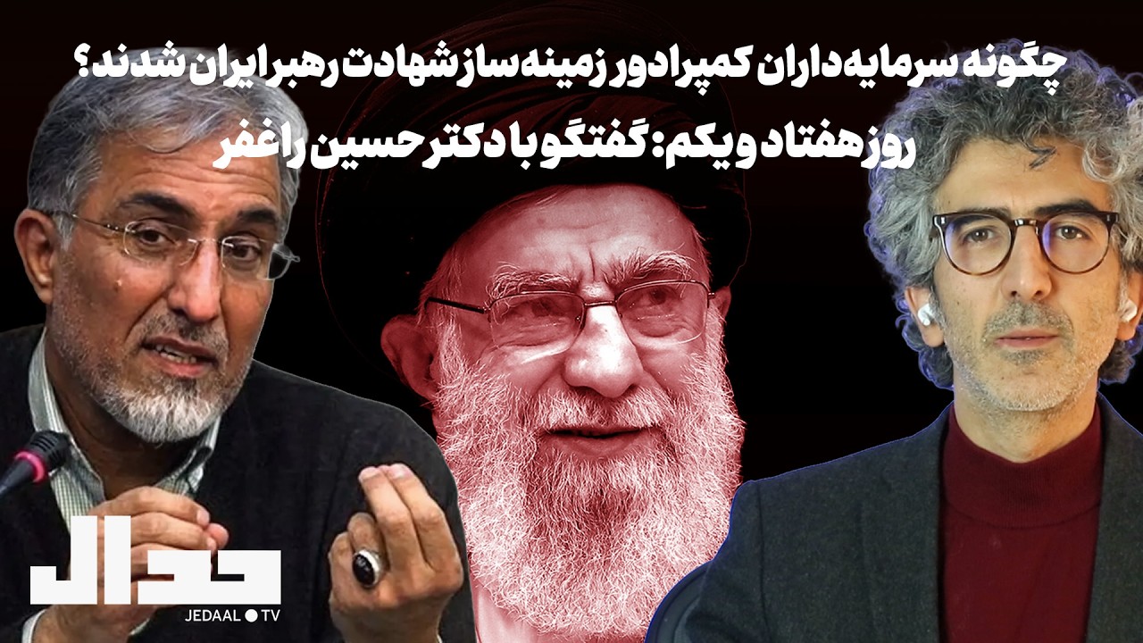روز ۷۱ جنگ: چگونه سرمایه‌داران کمپرادور زمینه‌ساز شهادت رهبر ایران شدند؟ گف