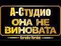 А Студио Она не виновата караоке