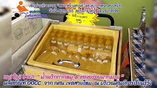 23 พ.ค.65 ร่วม ชม! ชิม! ช้อป! สนับสนุนผลิตภัณฑ์OOCC “น้ำพริกกากหมู&ของดีของอร่อย จาก กศน.เขตสายไหม