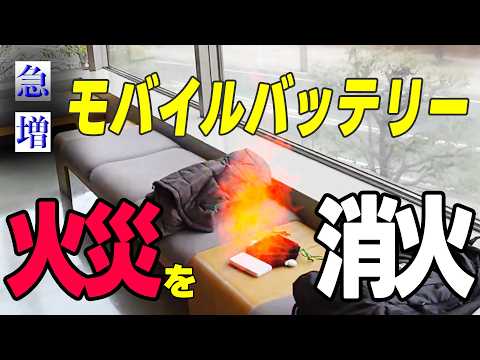 モバイルバッテリーの火災