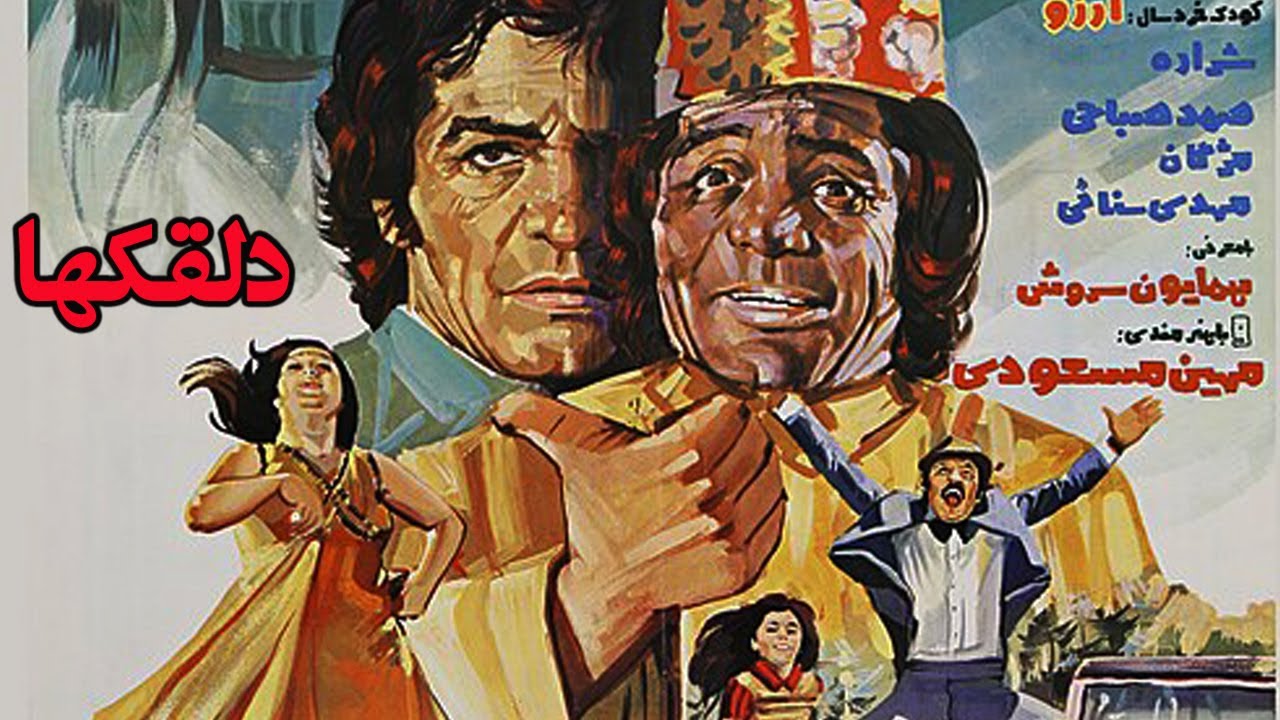 دلقکها  - با هنرمندی رضا بیک و حمیده خیر آبادی